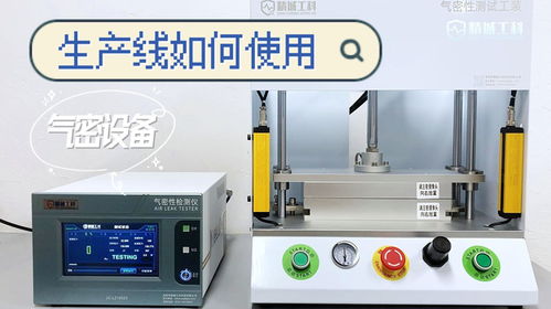 制造業(yè)生產(chǎn)線中氣密性檢測設(shè)備的高效應(yīng)用——以派普機(jī)械為例